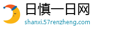 日慎一日网